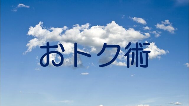 おトク術