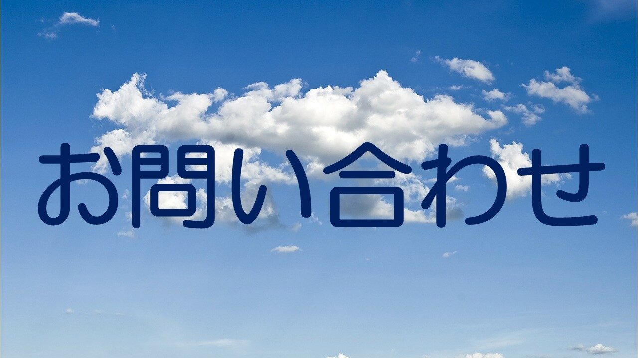 お問い合わせ