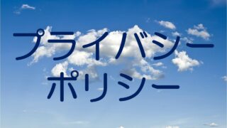 プライバシーポリシー