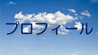 プロフィール