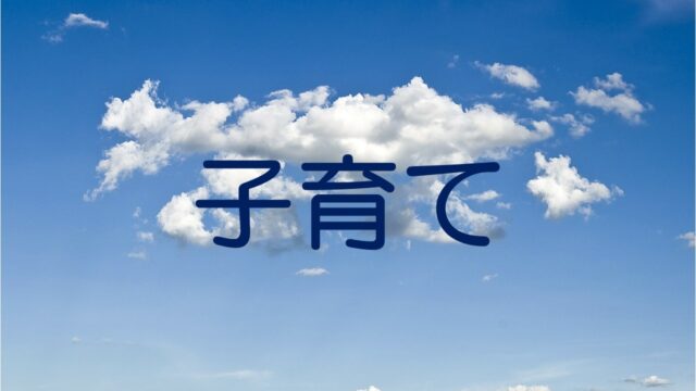 子育て