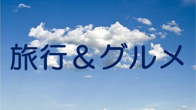 旅行グルメ